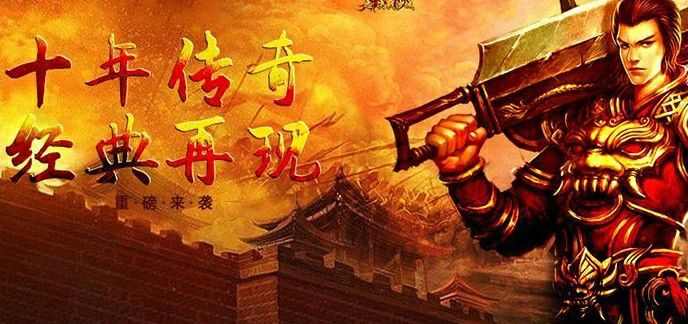 热血传奇初印象：它最初的名字藏着多少老玩家的回忆